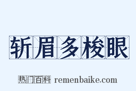 斩眉多梭眼是什么意思的图片